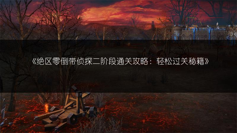 《绝区零倒带侦探二阶段通关攻略：轻松过关秘籍》