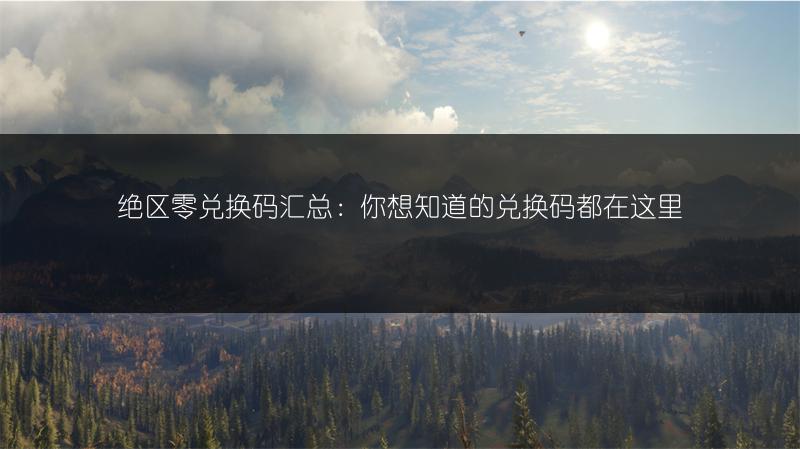 绝区零兑换码汇总：你想知道的兑换码都在这里