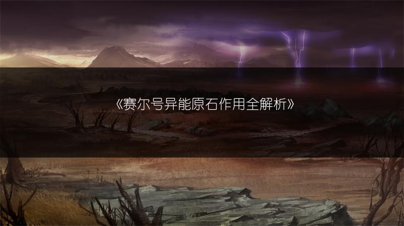 《赛尔号异能原石作用全解析》