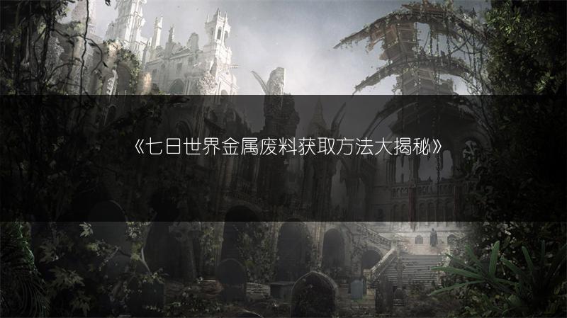 《七日世界模因解锁方法：快速掌握模因解锁》