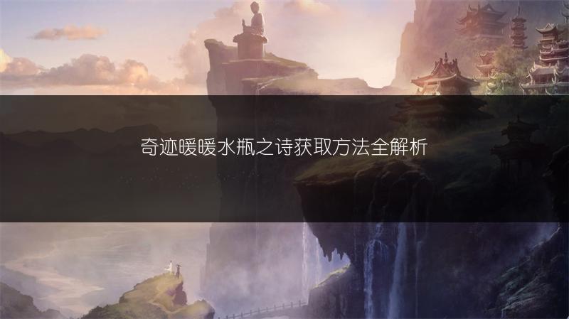 奇迹暖暖水瓶之诗获取方法全解析
