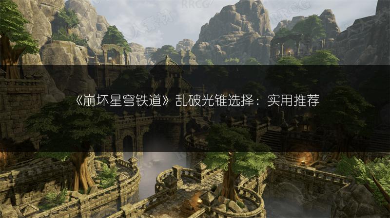 《崩坏星穹铁道》乱破光锥选择：实用推荐