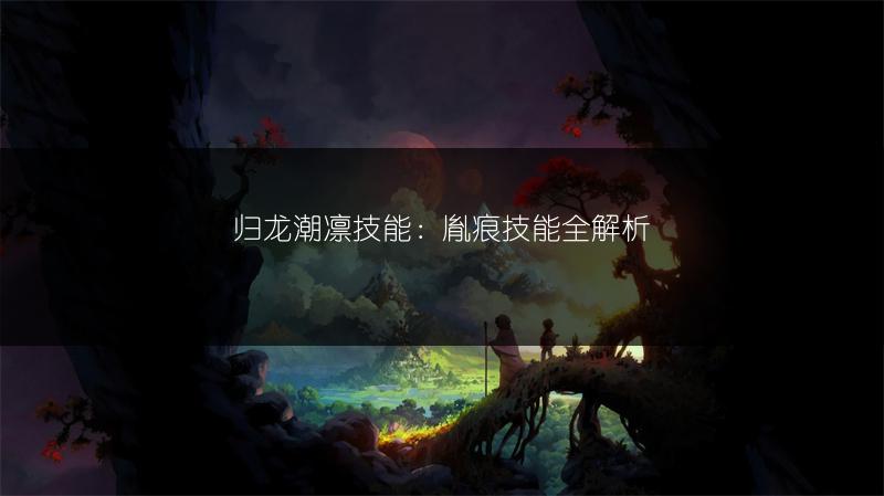 归龙潮凛技能：胤痕技能全解析