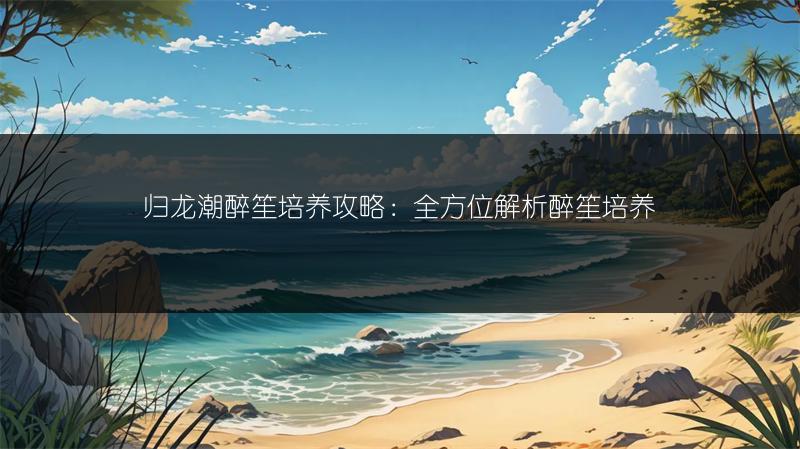 《仙境传说新启航》新手首日玩法攻略