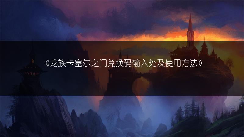 《崩坏星穹铁道》方壶棋友通关攻略：轻松过关的秘诀