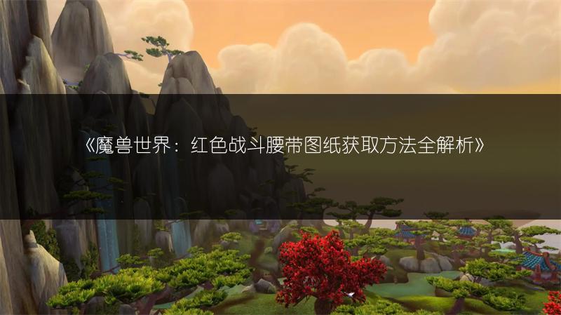 《归龙潮瑶瑶玩法：瑶瑶龙咒潮品阵容推荐》