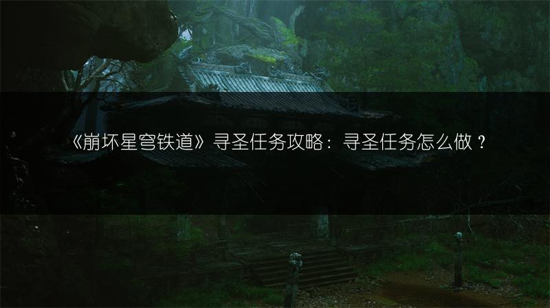 《崩坏星穹铁道》寻圣任务攻略：寻圣任务怎么做？