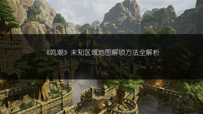 《鸣潮》未知区域地锁方法全解析