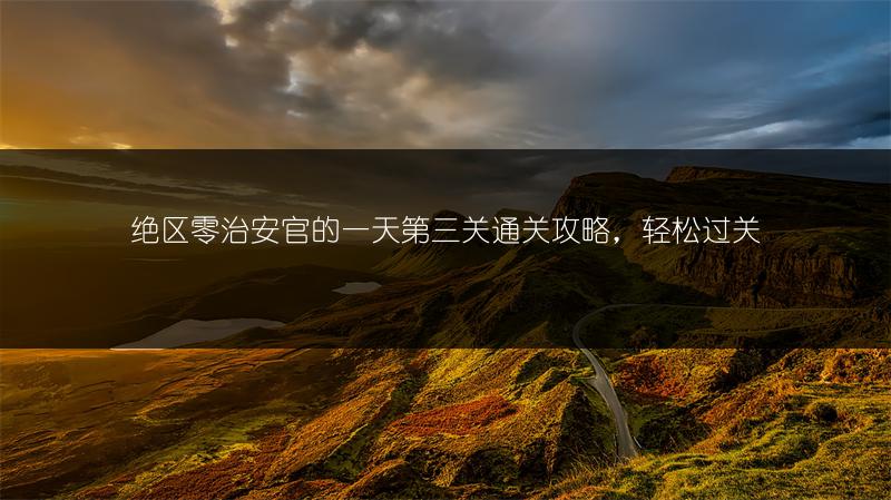 绝区零治安官的一天第三关通关攻略，轻松过关