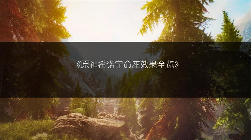 《原神希诺宁命座效果全览》