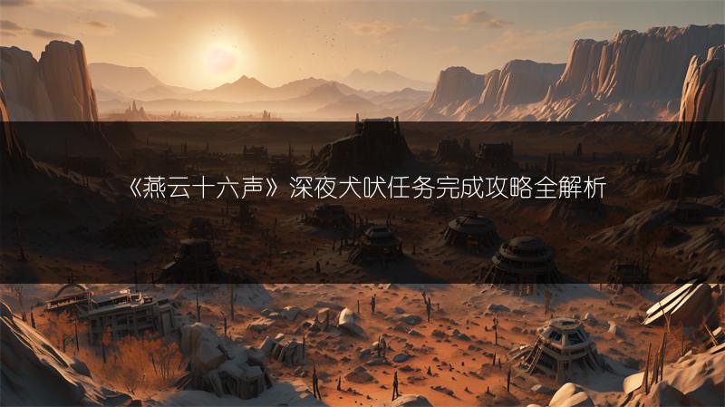 《燕云十六声》深夜犬吠任务完成攻略全解析