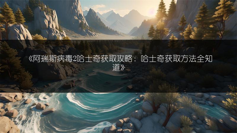 《阿瑞斯病毒2哈士奇获取攻略：哈士奇获取方法全知道》