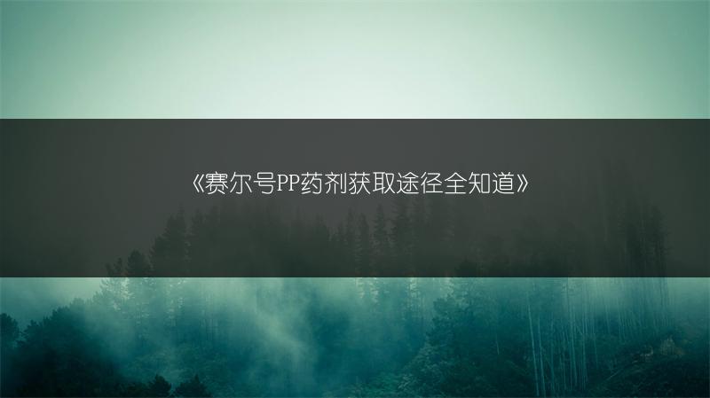 《赛尔号PP药剂获取途径全知道》