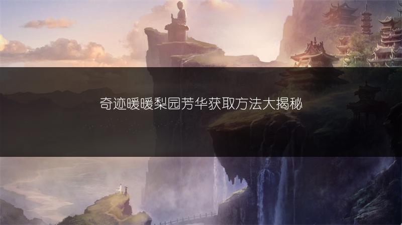 奇迹暖暖梨园芳华获取方法大揭秘