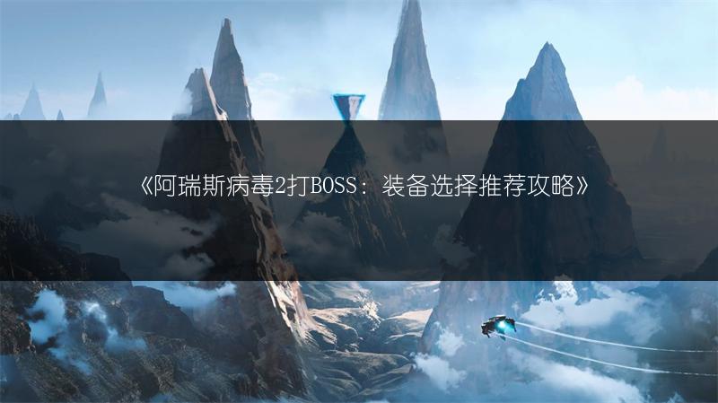 《阿瑞斯病毒2打BOSS：装备选择推荐攻略》