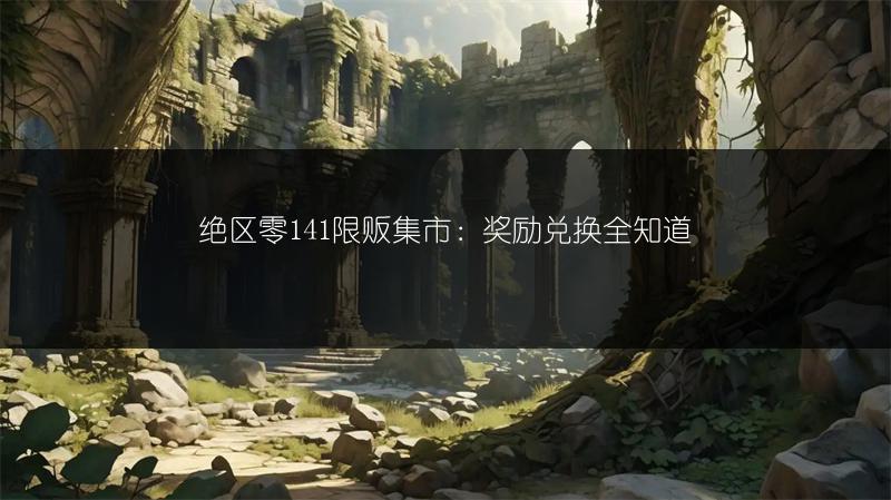 《剑网3入蛟宫奇遇攻略：无界入蛟宫奇遇完成方法》