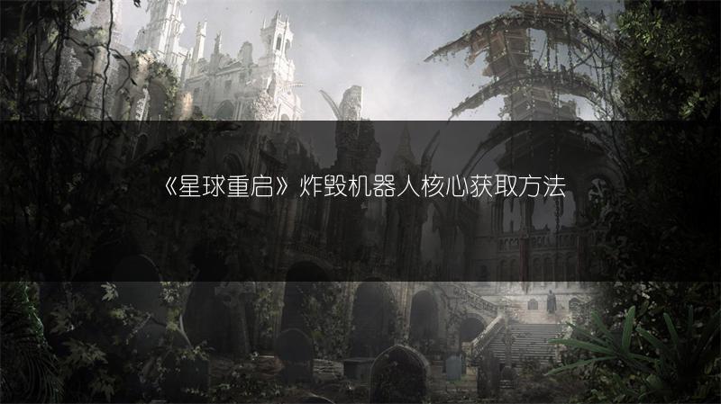 《星球重启》炸毁机器人核心获取方法