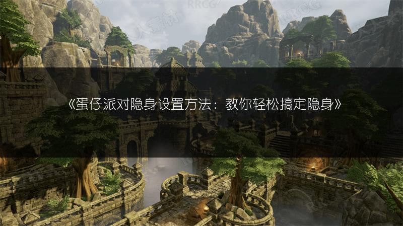 《蛋仔派对隐身设置方法：教你轻松搞定隐身》