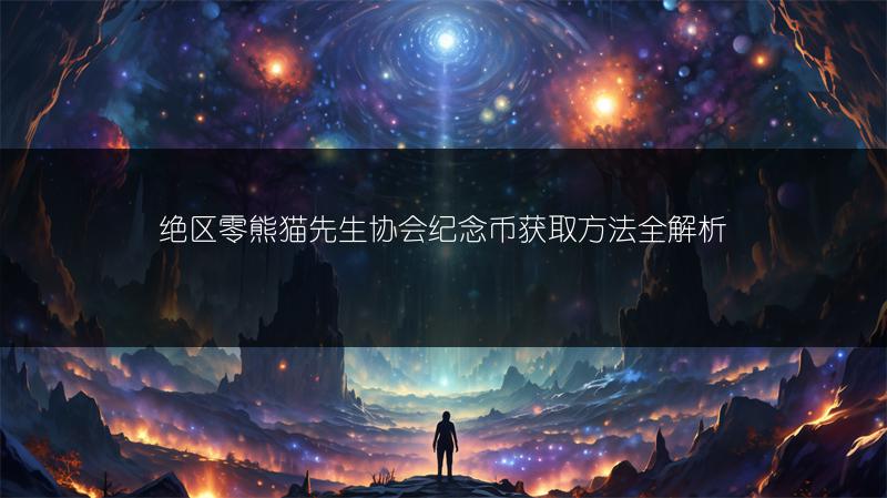 绝区零熊猫先生协会纪念币获取方法全解析