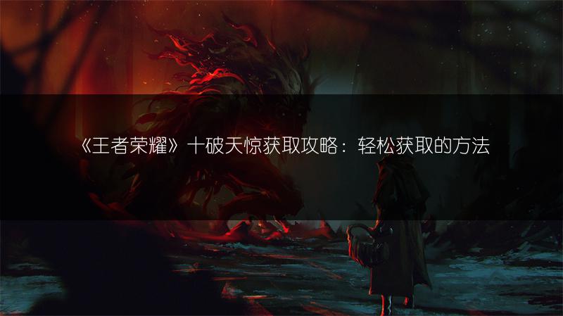 《王者荣耀》十破天惊获取攻略：轻松获取的方法