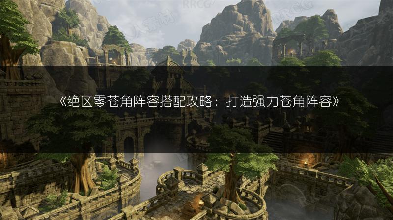 《绝区零苍角阵容搭配攻略：打造强力苍角阵容》