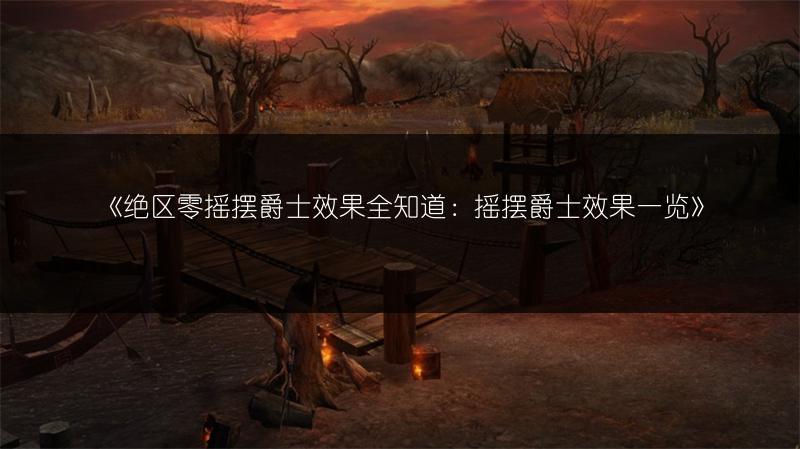 《绝区零摇摆爵士效果全知道：摇摆爵士效果》