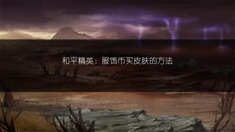 和平精英：服饰币买皮肤的方法
