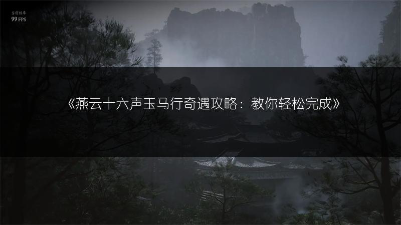 《燕云十六声玉马行奇遇攻略：教你轻松完成》