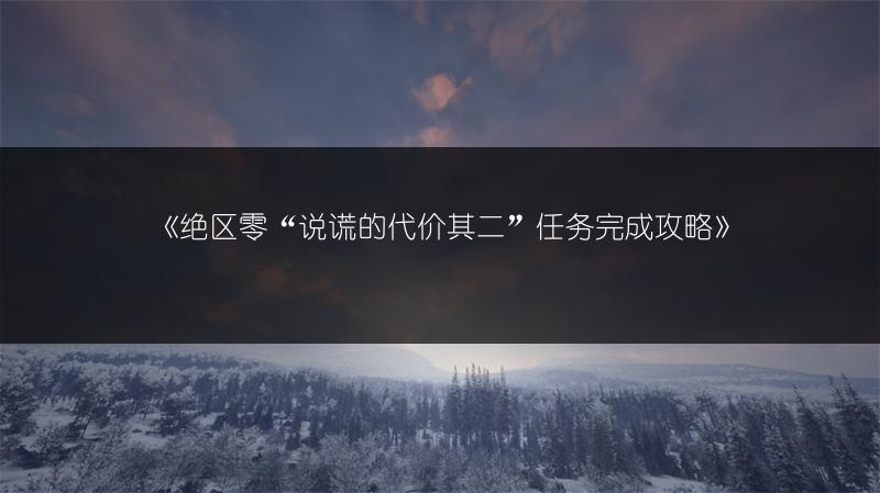 《绝区零“说谎的代价其二”任务完成攻略》