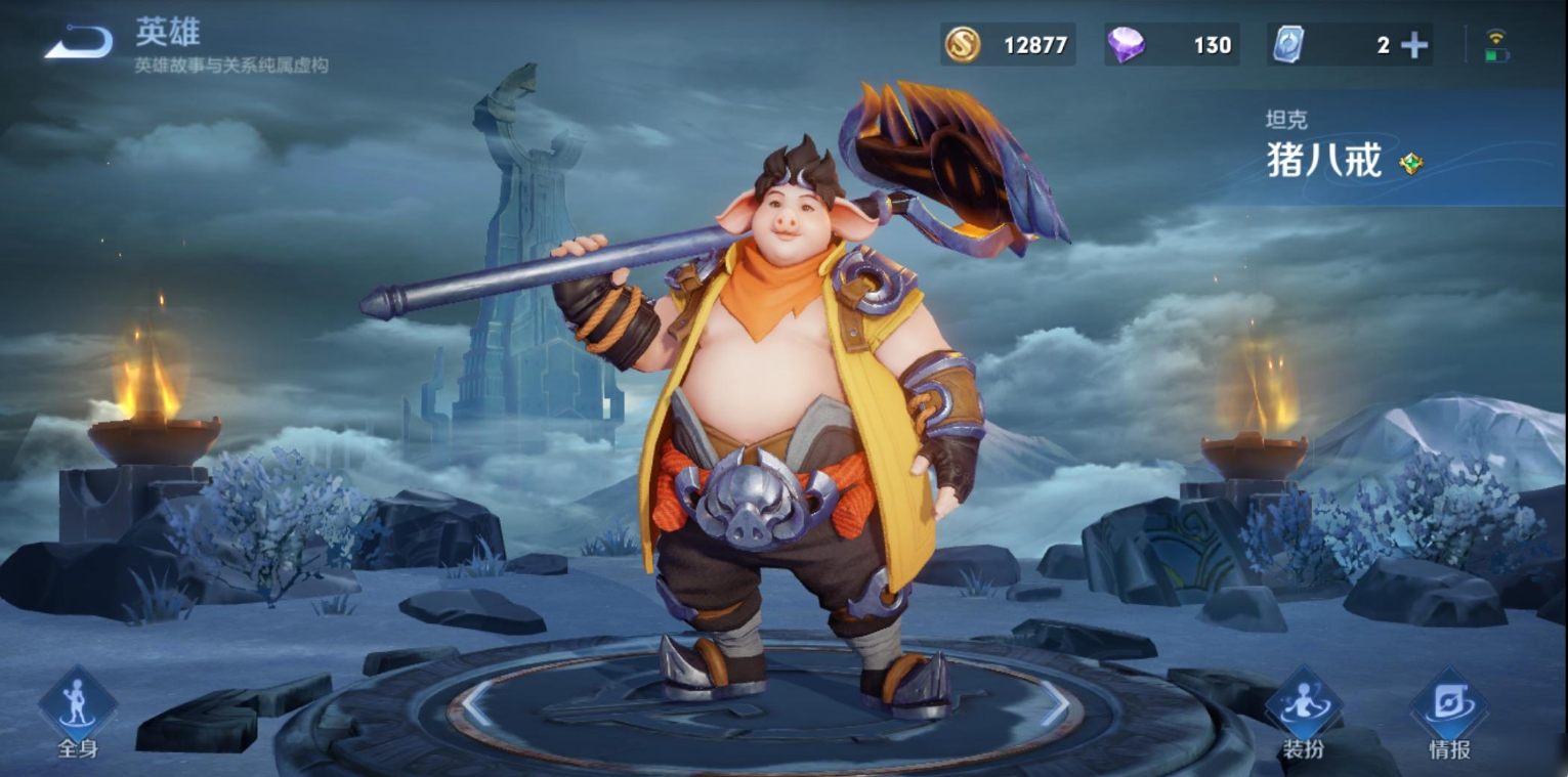 王者荣耀猪八戒3