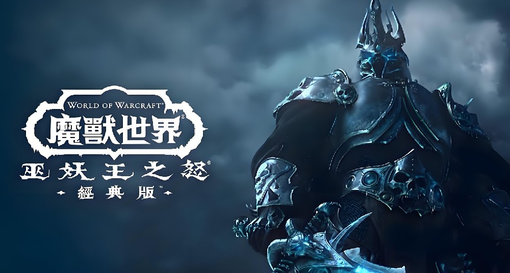 巫妖王之怒