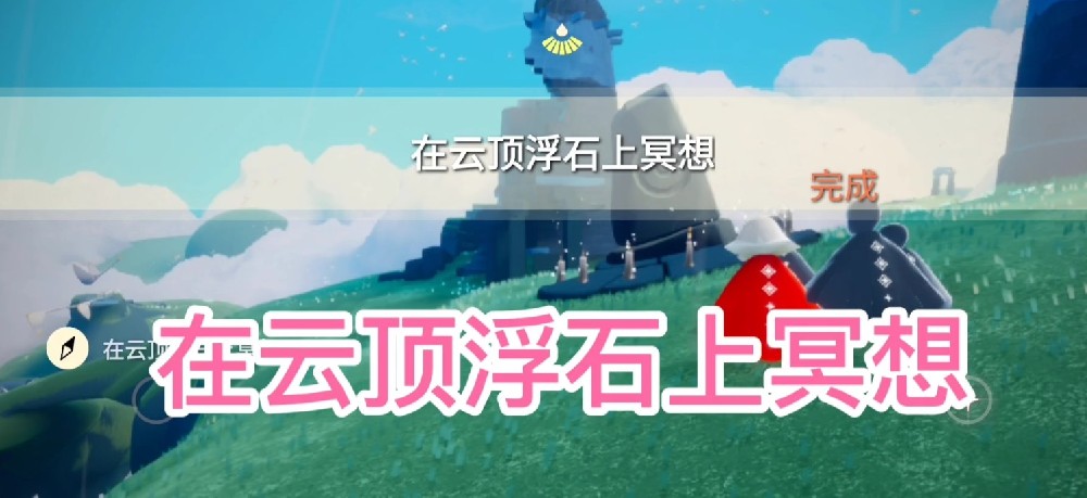 光遇中云顶浮石