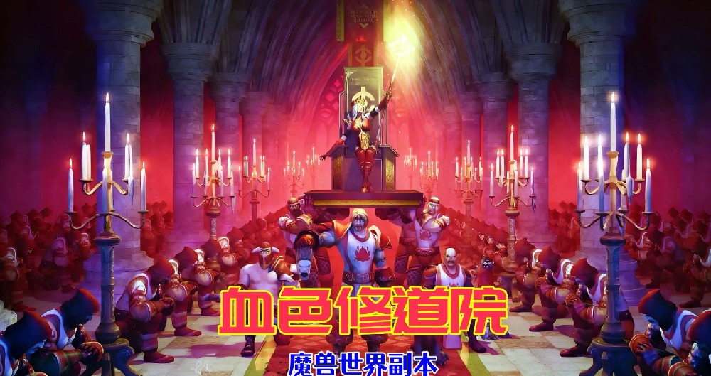 血色修道院