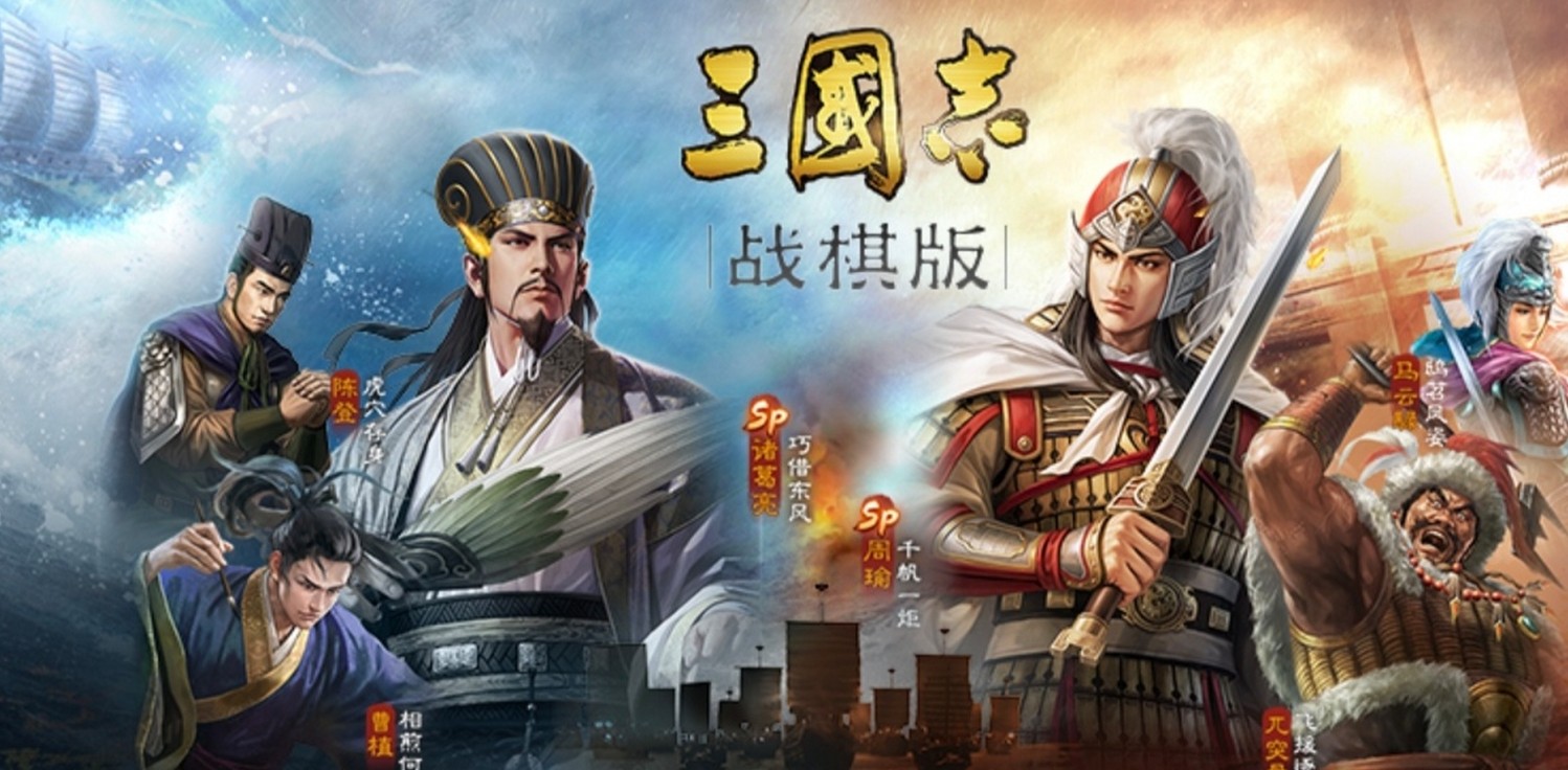 三国志战棋版