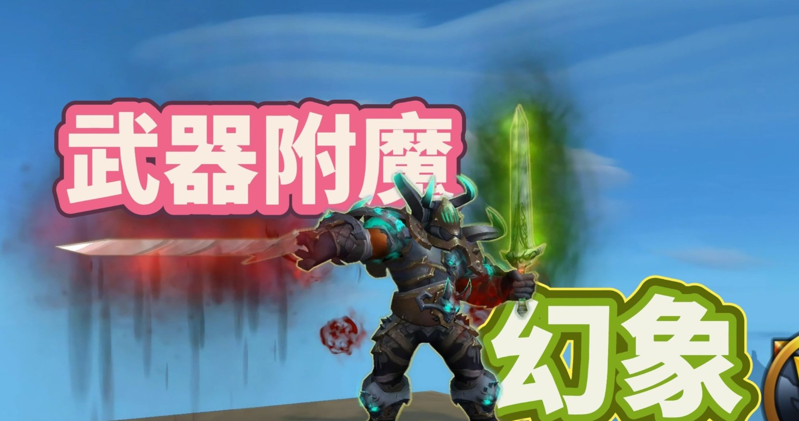 魔兽世界附魔武器