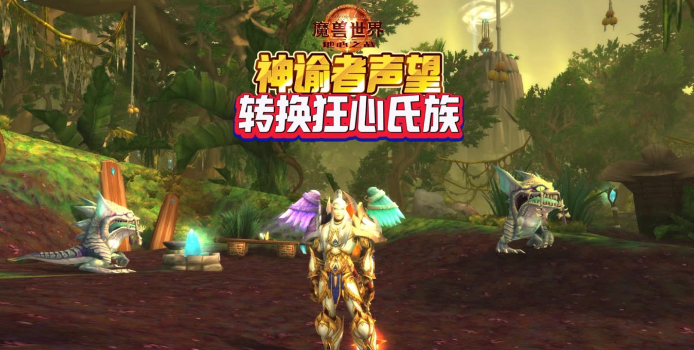 魔兽世界神谕者4