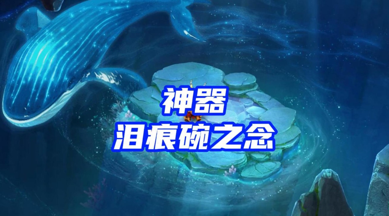 梦幻西游泪痕碗之念