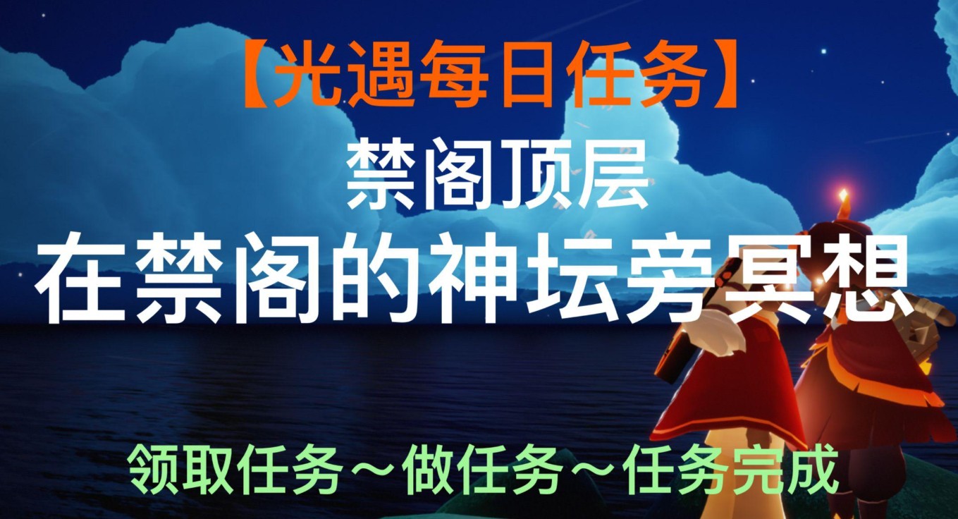 禁阁神坛冥想