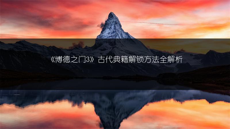 《博德之门3》古代典籍解锁方法全解析