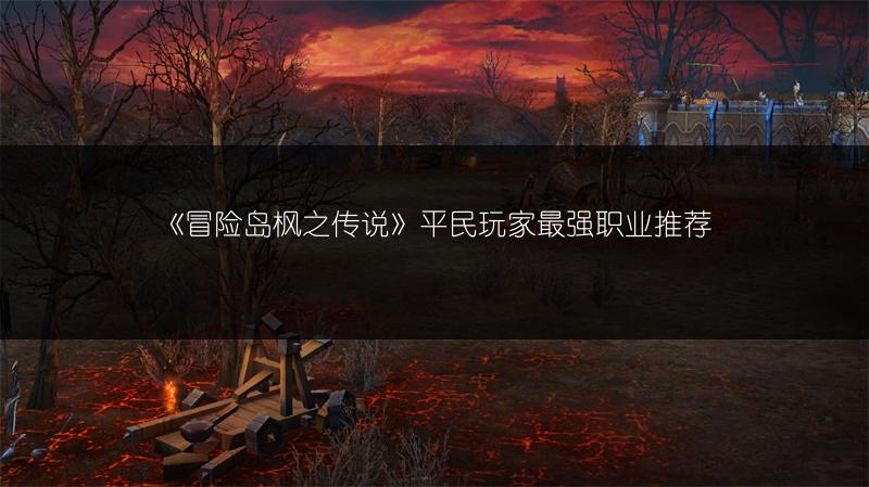 《冒险岛枫之传说》平民玩家最强职业推荐