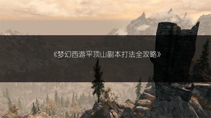 《梦幻西游平顶山副本打法全攻略》