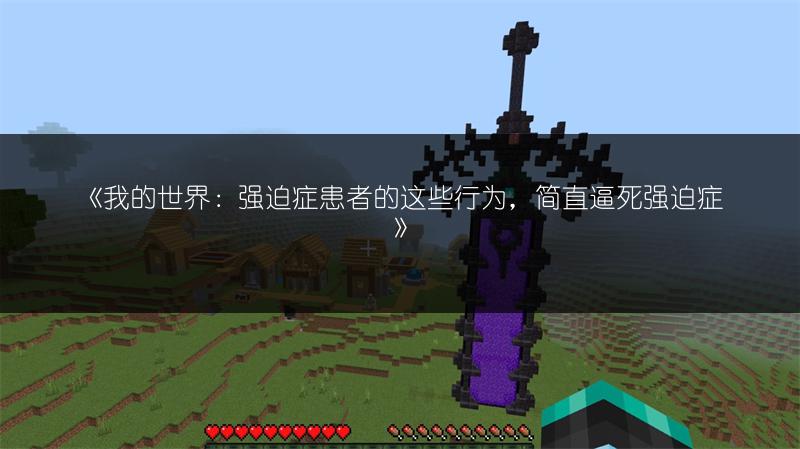 《我的世界：强迫症患者的这些行为，简直逼死强迫症》