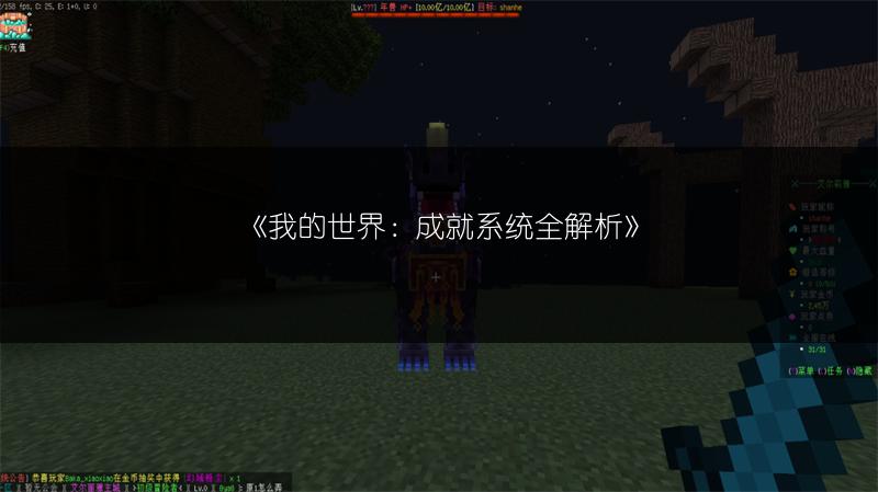 《我的世界：成就系统全解析》