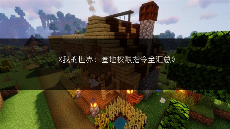 《我的世界：圈地权限指令全汇总》