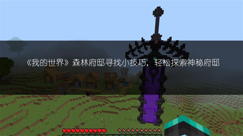 《我的世界》森林府邸寻找小技巧，轻松探索神秘府邸